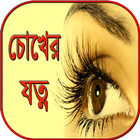 চোখের যত্ন chokher jotno ~ eye care tips bangla icône