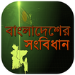 বাংলাদেশের সংবিধান ~ constitution of bangladesh