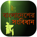 বাংলাদেশের সংবিধান ~ constitution of bangladesh APK