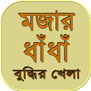 bangla dhadha ধাঁধা ও ধাধার বই ~ মজার ধাধা ও উত্তর APK