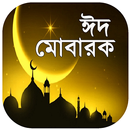 ঈদ মোবারক ২০১৯ ~ eid mubarak 2019 ~ ঈদের ছন্দ ২০১৯ APK