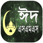 ঈদের মেসেজ 2019 eid sms 2019 ~ ঈদ মোবারক sms アイコン