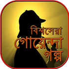 গোয়েন্দা গল্প goyenda golpo~golper boi in bengali biểu tượng