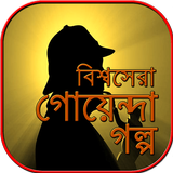 গোয়েন্দা গল্প goyenda golpo~golper boi in bengali icône