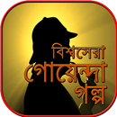 গোয়েন্দা গল্প goyenda golpo~golper boi in bengali-APK