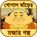 গোপাল ভাঁড়ের হাসির গল্প ~ gopal varer golpo APK