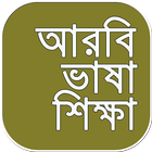 আরবি ভাষা শিক্ষার বই ~ arbi bhasha shikkha bangla icon