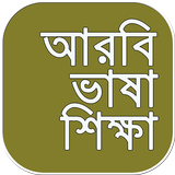 আরবি ভাষা শিক্ষার বই ~ arbi bhasha shikkha bangla icône