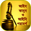 আইন-কানুন ও বিভিন্ন ধারা~আইনি পরামর্শ legal advice-APK