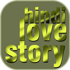 रोमांटिक प्रेम कहानी~romantic prem kahaniya hindi ícone