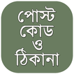 ”পোস্ট কোড post code bangladesh ও জরুরি ফোন নাম্বার