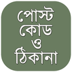 পোস্ট কোড post code bangladesh ও জরুরি ফোন নাম্বার