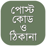 পোস্ট কোড post code bangladesh ও জরুরি ফোন নাম্বার icône