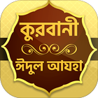 ঈদুল আযহা ও কুরবানীর মাসআলা ~ kurbani eid ul azha icon