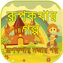 রুপকথার গল্প ~ rupkothar golpo in bengali-APK