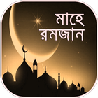 রমজান ক্যালেন্ডার ২০১৯ ~ mahe ramzan calendar 2019 ไอคอน