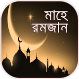 রমজান ক্যালেন্ডার ২০১৯ ~ mahe ramzan calendar 2019 icône
