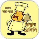 রান্নার রেসিপি বই ~ bangla recipe বাংলা রেসিপি APK