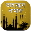 তাহাজ্জুদ নামাজের নিয়ত ও নিয়ম ~ tahajjud namaz