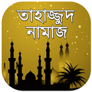 তাহাজ্জুদ নামাজের নিয়ত ও নিয়ম ~ tahajjud namaz APK