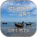 বাংলাদেশ ভ্রমণ গাইড ~ travel guide bangladesh-APK