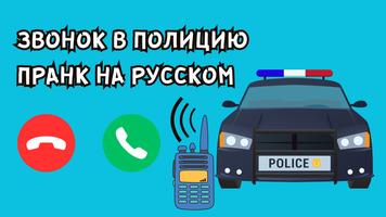 звонок полицию пранк нарусском постер