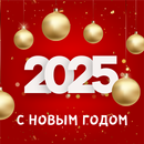 APK открытки с новым годом 2025