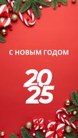 Poster открытки с новым годом 2025