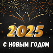 гиф с новым годом 2025