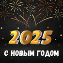 APK гиф с новым годом 2025