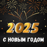 гиф с новым годом 2025 иконка