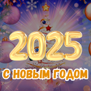 APK поздравление с новым годом2025