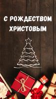 открытки с рождеством постер