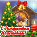 APK поздравление с рождеством