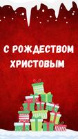 поздравление с рождеством постер