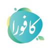 كافورا APK