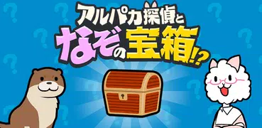 アルパカ探偵となぞの宝箱!?