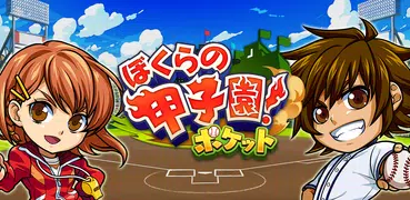 ぼくらの甲子園！ポケット　高校野球ゲーム