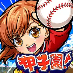 ぼくらの甲子園！ポケット　高校野球ゲーム APK 下載