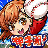 ぼくらの甲子園！ポケット　高校野球ゲーム APK