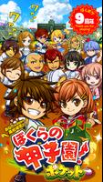 ぼくらの甲子園！ポケット　高校野球ゲーム plakat