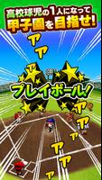 ぼくらの甲子園！ポケット　高校野球ゲーム تصوير الشاشة 1