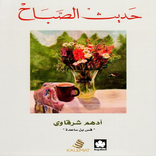 كتاب حديث الصباح