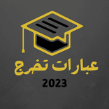 عبارات تخرج 2023