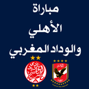 مباراة الأهلي والوداد المغربي APK