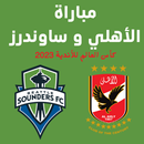 مباراة الأهلي و سياتل ساوندرز APK