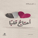 كتاب أحتاج قلبا APK