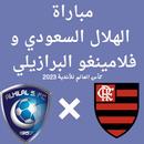 مباراة الهلال و فلامينغو APK