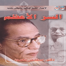 كتاب السر الأعظم مصطفى محمود APK