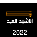 أناشيد العيد 2022 APK